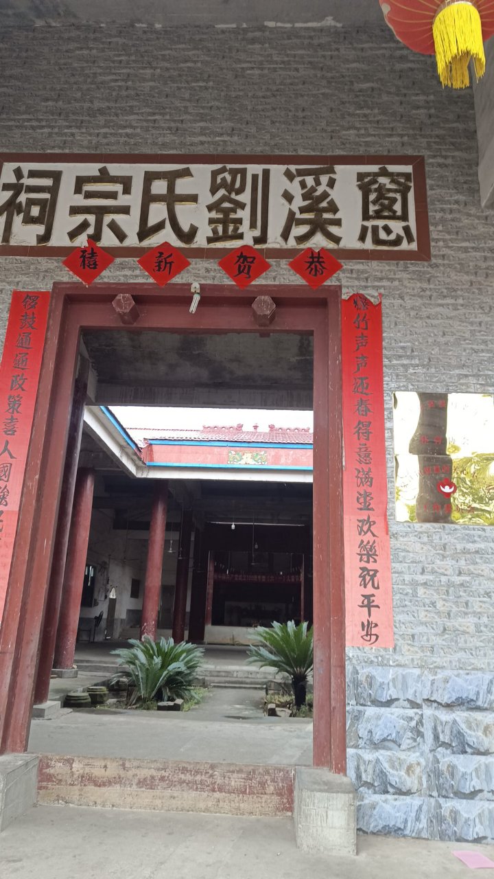 窗溪村刘氏古祠实景照片