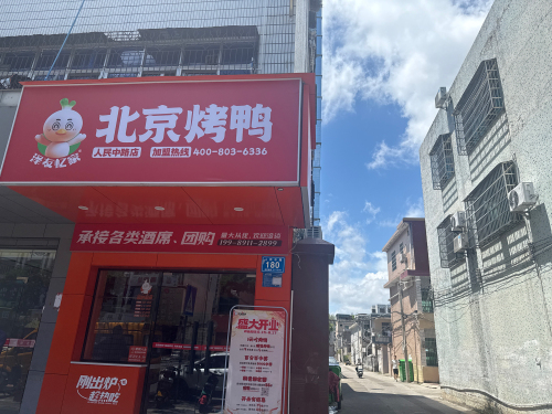 泽友忆家北京烤鸭(人民中路店)