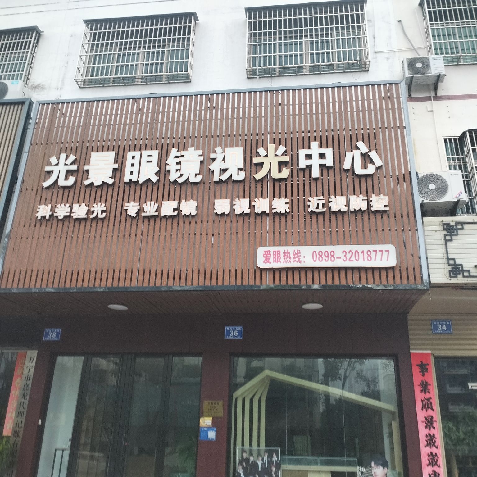 光景眼镜视光中心