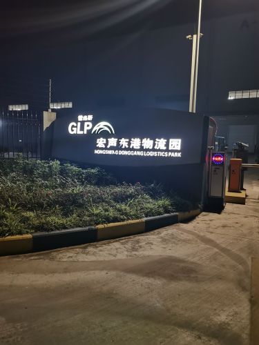 普洛斯宏声东港物流园实景图