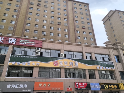 完美湘遇·湘菜小炒(新疆额敏店)
