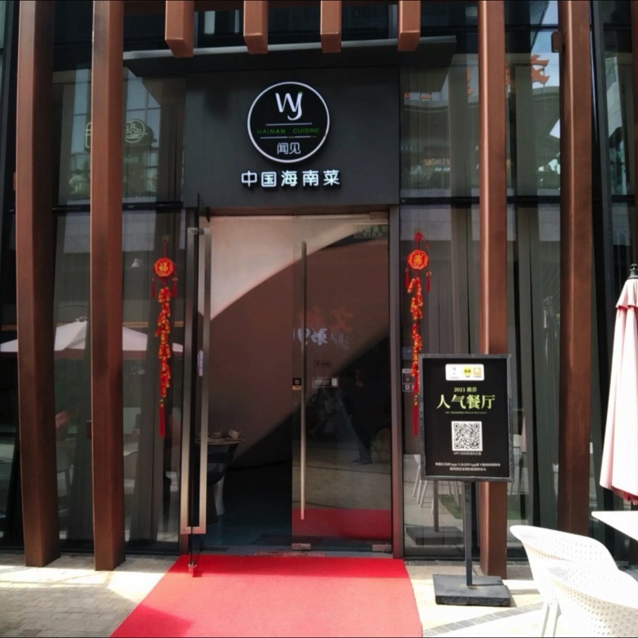 闻见·中国海南菜(免税店二期)