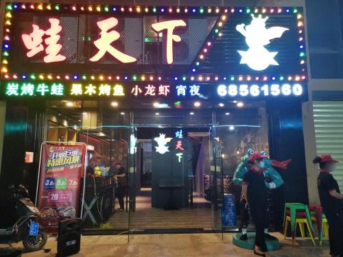 蛙天下