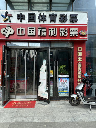 中国体育彩票中国福利彩票