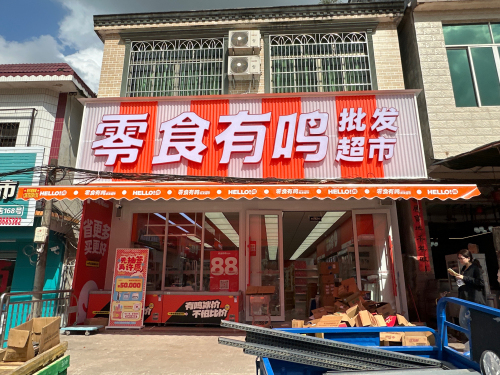 零食有鸣批发超市(会山镇东平农场店)