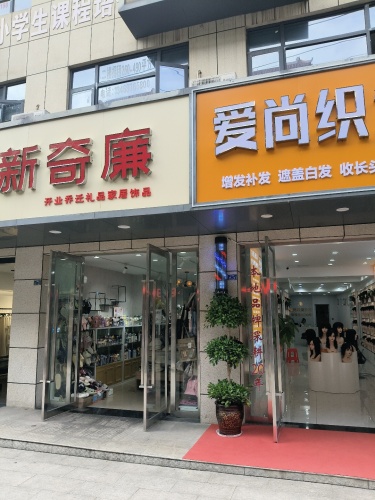 爱尚织发 实景图 3