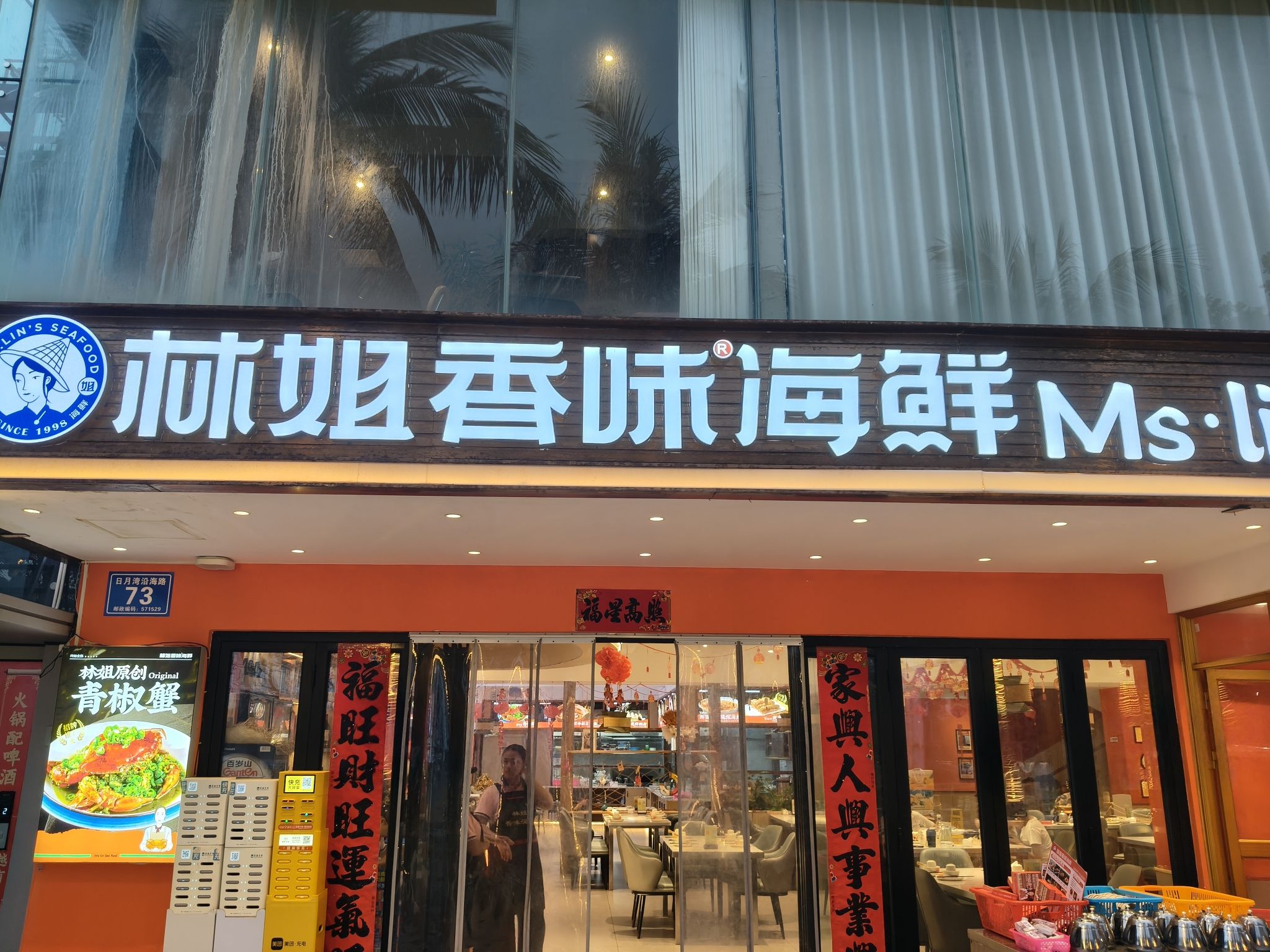 林姐香味海鲜(日月湾店)