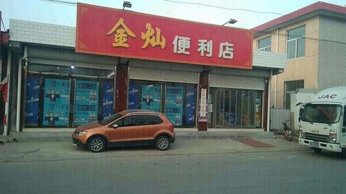 金灿便利店