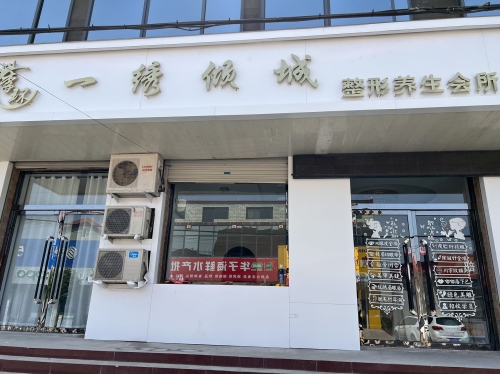 一绣倾城整形养生会所