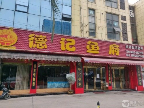 德记鱼府(义乌店)