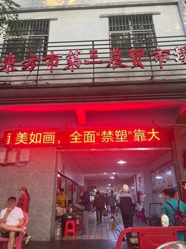 东方市第三农贸市场