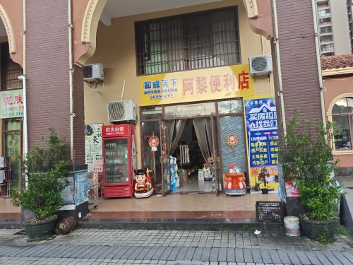 阿黎便利店