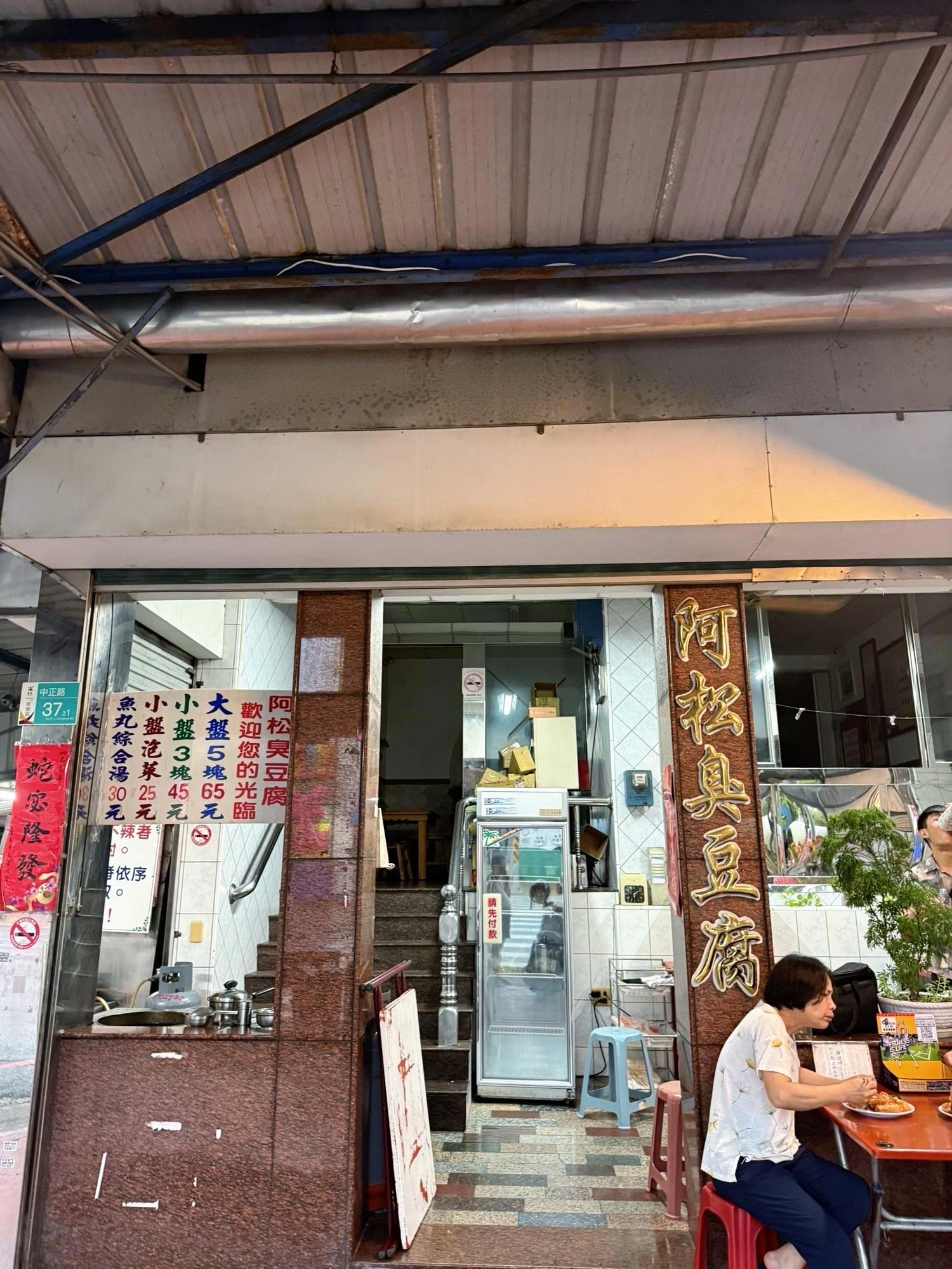 阿松臭豆腐