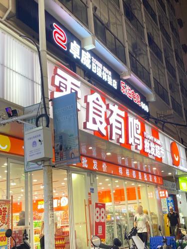 零食有鸣批发超市(通利达店)