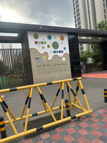 河北省省直机关第十幼儿园