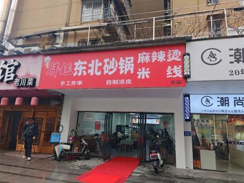 胖姐东北砂锅麻辣烫米线