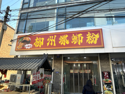 柳州螺蛳粉