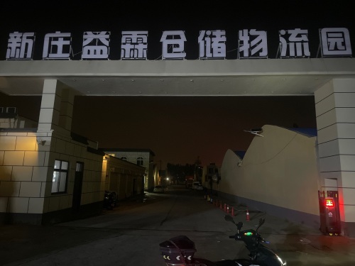 新庄益霖仓储物流园实景图（3）