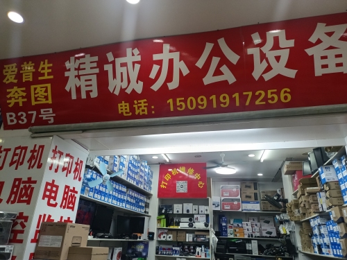 精诚办公设备创新时尚广场店