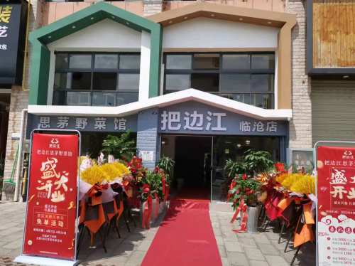 把边江思茅野菜馆(临沧店)