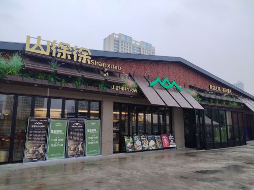 山徐徐山野大排档火锅(庆阳店)