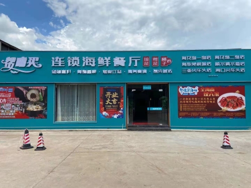 帮噜买连锁海鲜餐厅(儋州洋浦港夜市店)