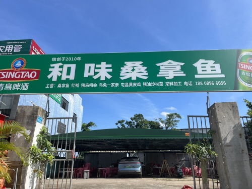 和味桑拿鱼