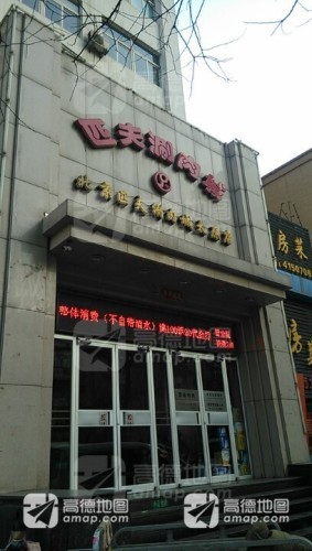 匹夫涮肉城(广场店)