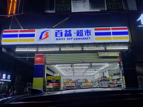 百益超市(盈福街店)