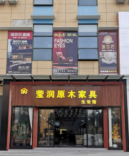 莹润原木家具生活馆