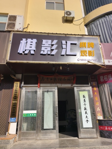 棋影汇棋牌观影门店外观