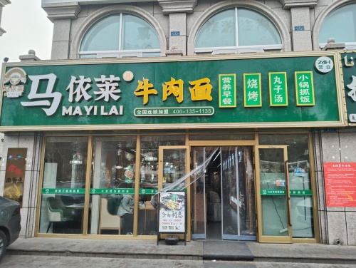马依莱牛肉面