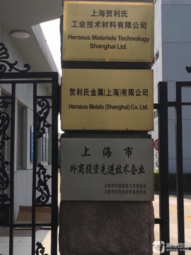 上海贺利氏工业技术材料有限公司 - 上海市闵行区 - 公司企业;公司;冶金化工 | 地址营业时间 | 高德地图
