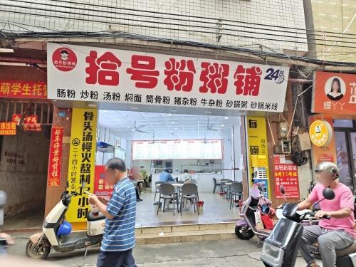 拾号粉粥铺