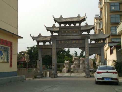 东村公园旅行图片 2