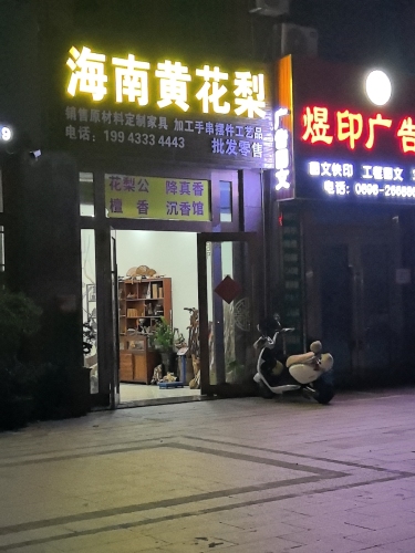 海南黄花梨(紫金城公园小区店)