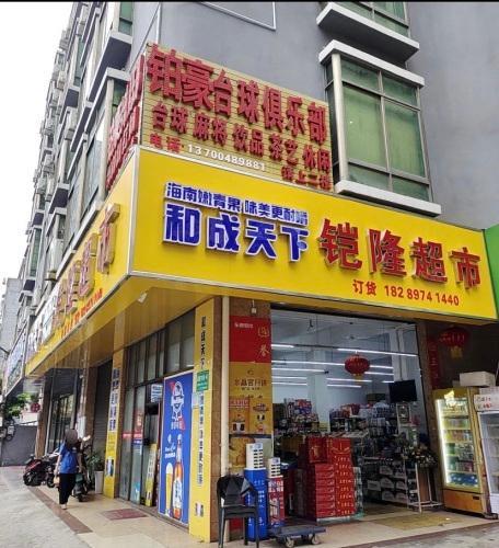 铠隆超市(伟业智青春南区店)