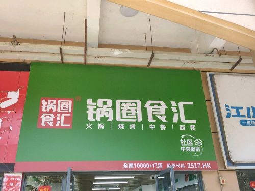 锅圈食汇火锅烧烤食材超市(五源河广场店)
