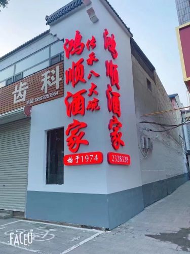 鸿顺酒家