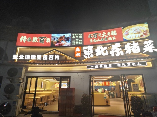 森叔东北杀猪菜