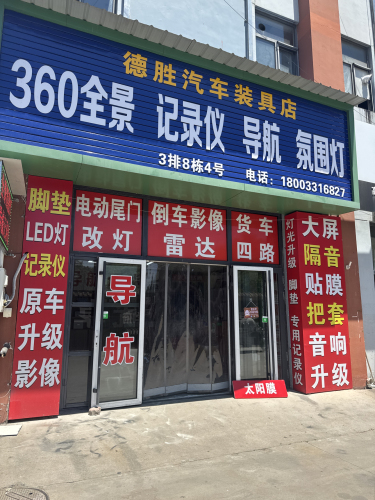 德胜汽车装具店