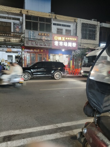 口味王老市场腌粉