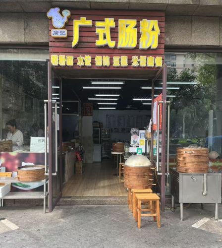 唐记广式肠粉