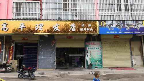 高平理发店门店外观