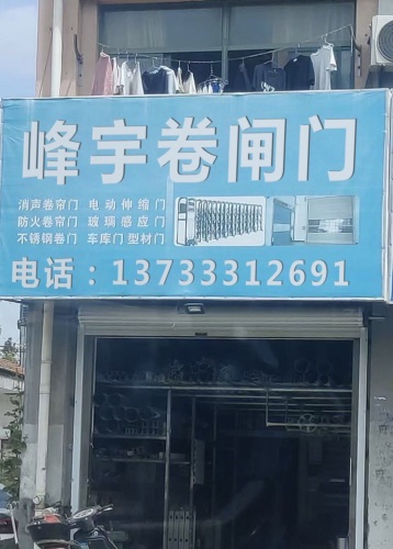 峰宇卷闸门