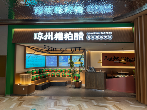 琼州·糟粕醋火锅(华彩海口湾店)