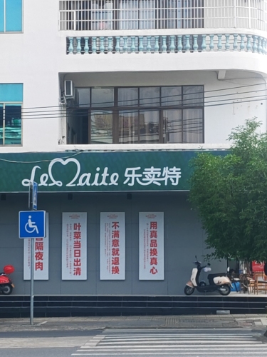 乐卖特精品生活超市(伏波东路店)