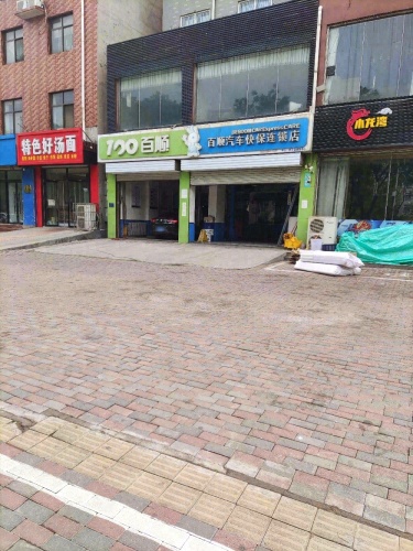 百顺养车(柏坡东路店)