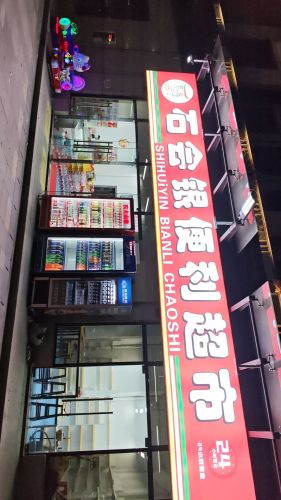 石会银便利超市