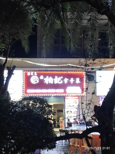 柏记拿手菜(海花岛店)